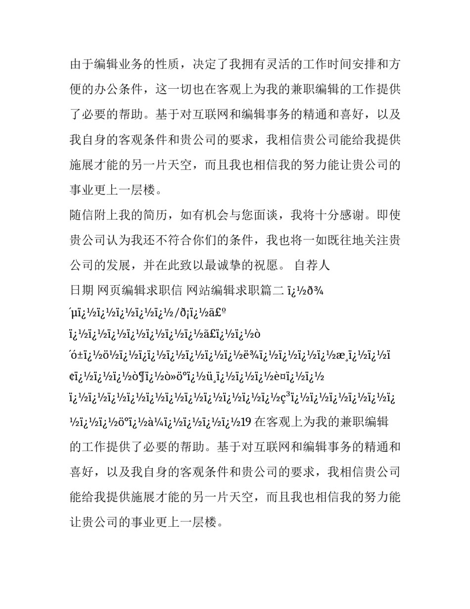 2023年网页编辑求职信 网站编辑求职(6篇)_第2页