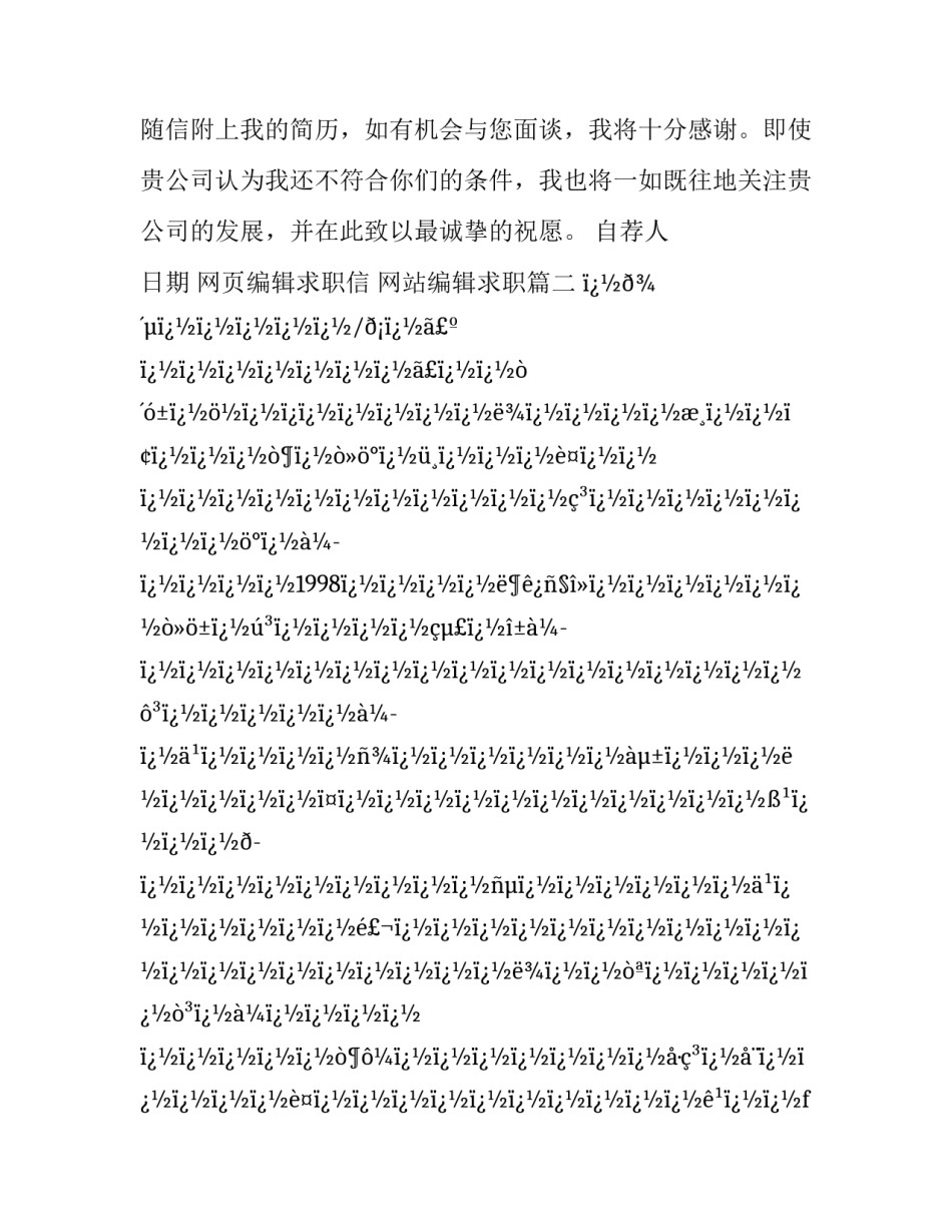 2023年网页编辑求职信 网站编辑求职(6篇)_第3页