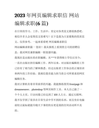 2023年网页编辑求职信 网站编辑求职(6篇)