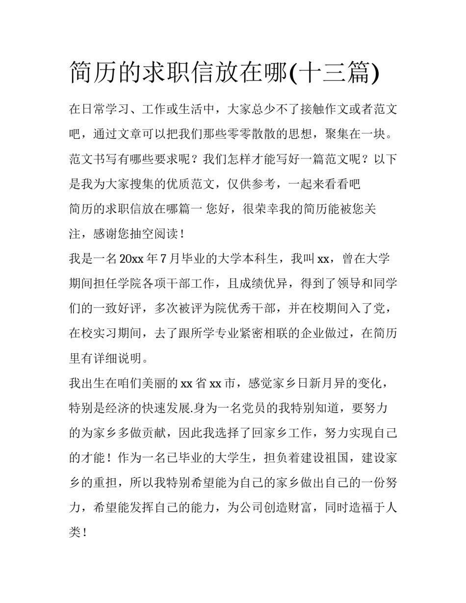 简历的求职信放在哪(十三篇)_第1页