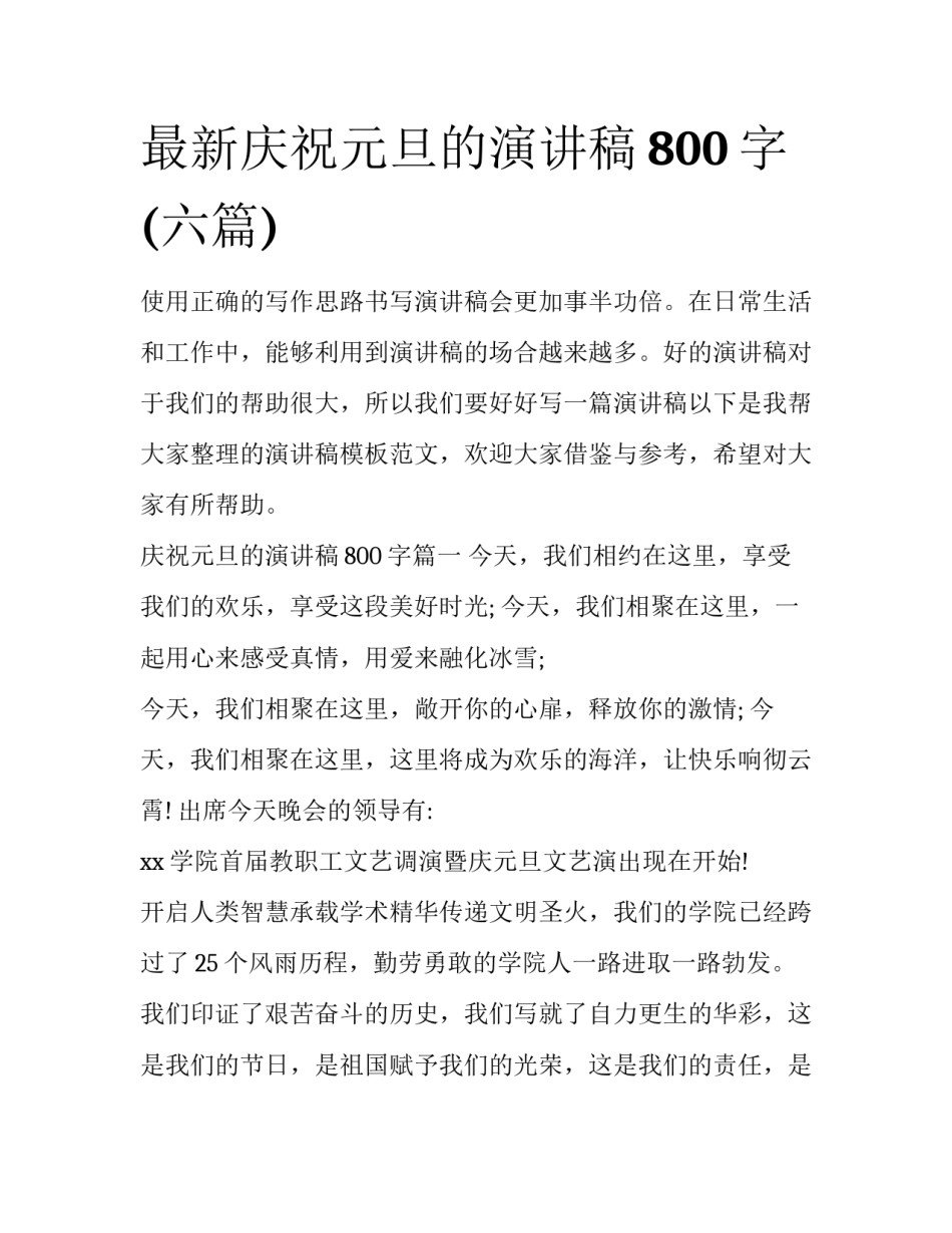 最新庆祝元旦的演讲稿800字(六篇)_第1页