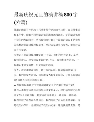 最新庆祝元旦的演讲稿800字(六篇)