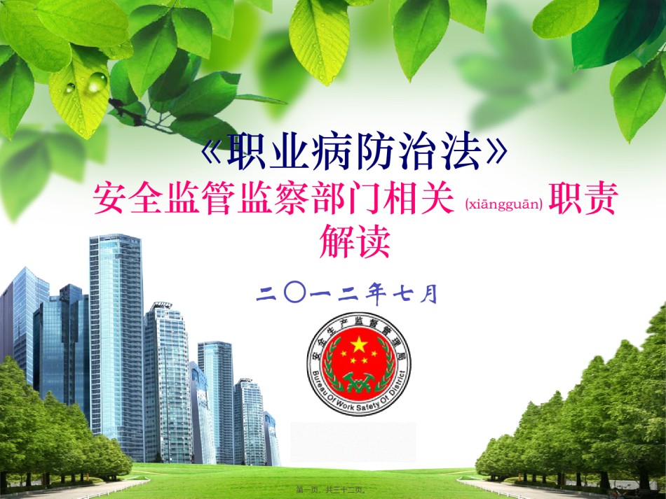 2022年医学专题—《职业病防治法》安全监管部门职责解读.ppt_第1页