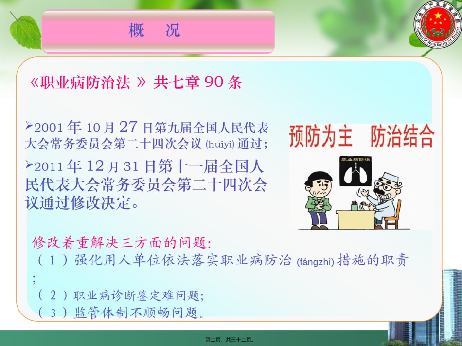 2022年医学专题—《职业病防治法》安全监管部门职责解读.ppt_第2页