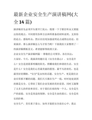 最新企业安全生产演讲稿网(大全14篇)