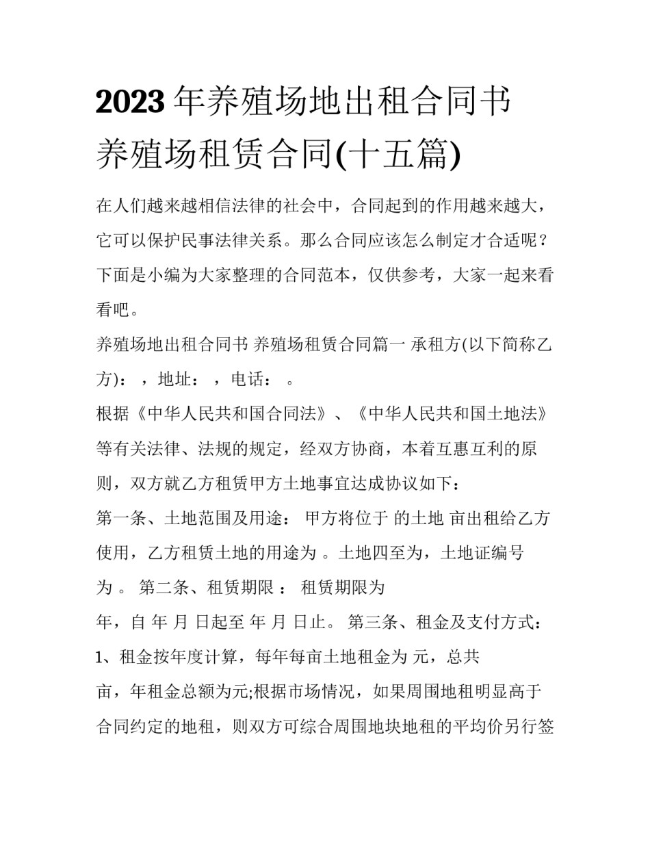 2023年养殖场地出租合同书 养殖场租赁合同(十五篇)_第1页