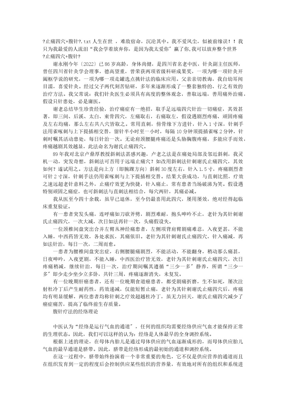 2022年医学专题—《止痛四穴-腹针》.docx_第1页