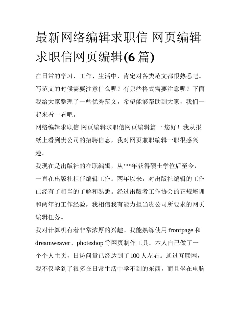 最新网络编辑求职信 网页编辑求职信网页编辑(6篇)_第1页