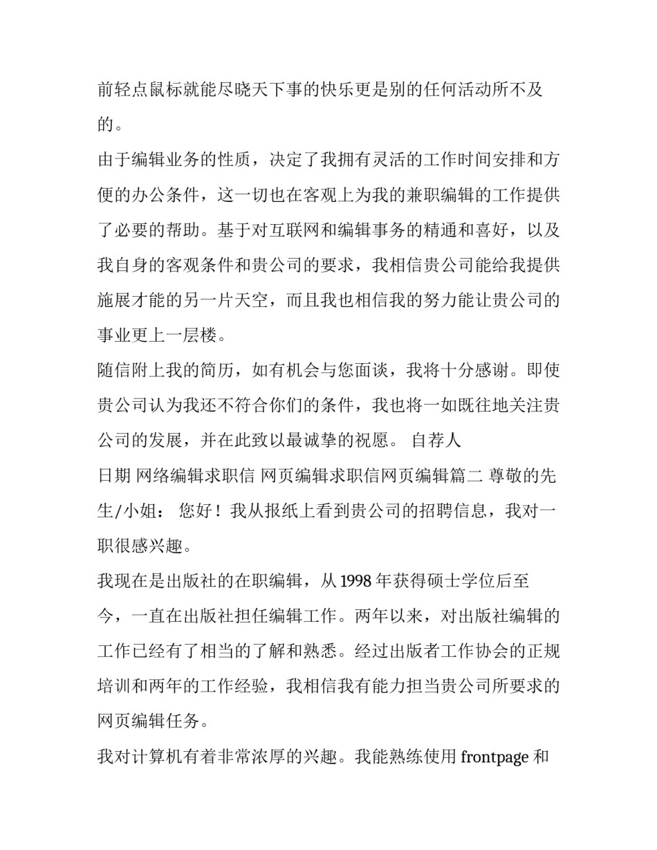 最新网络编辑求职信 网页编辑求职信网页编辑(6篇)_第2页