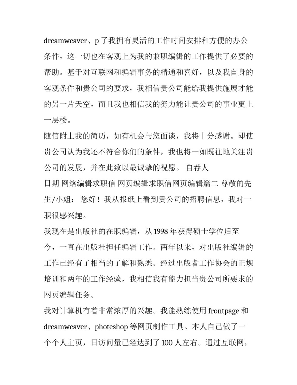 最新网络编辑求职信 网页编辑求职信网页编辑(6篇)_第3页