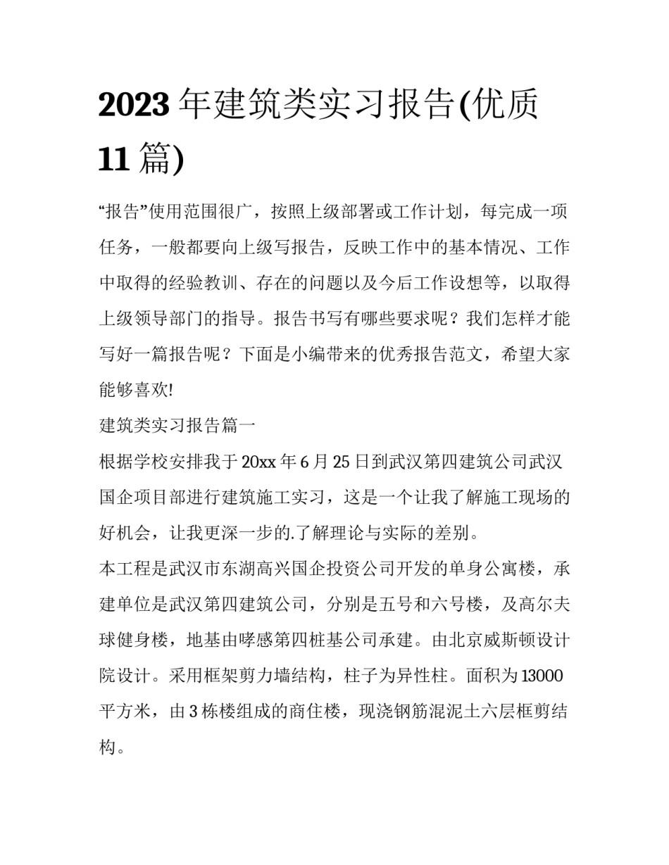 2023年建筑类实习报告(优质11篇)_第1页