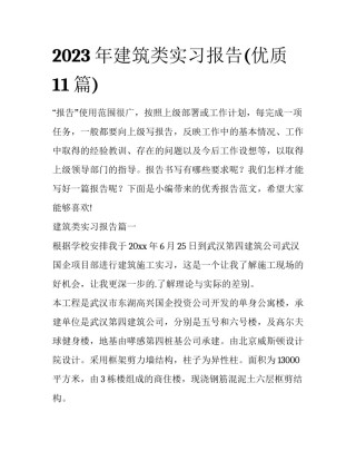 2023年建筑类实习报告(优质11篇)