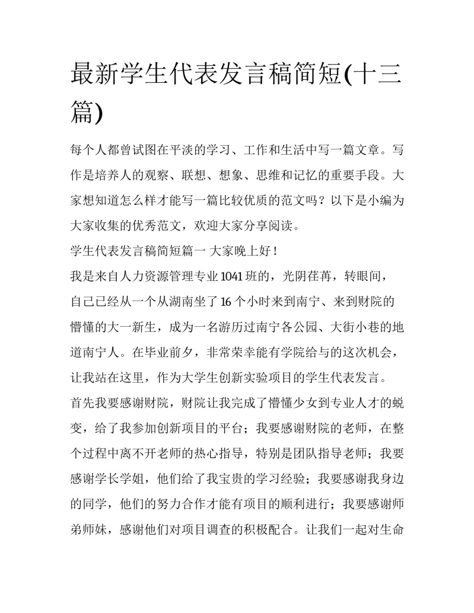 最新学生代表发言稿简短(十三篇)_第1页