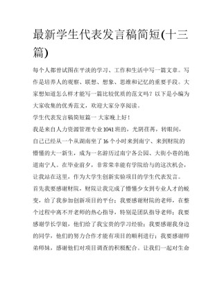 最新学生代表发言稿简短(十三篇)
