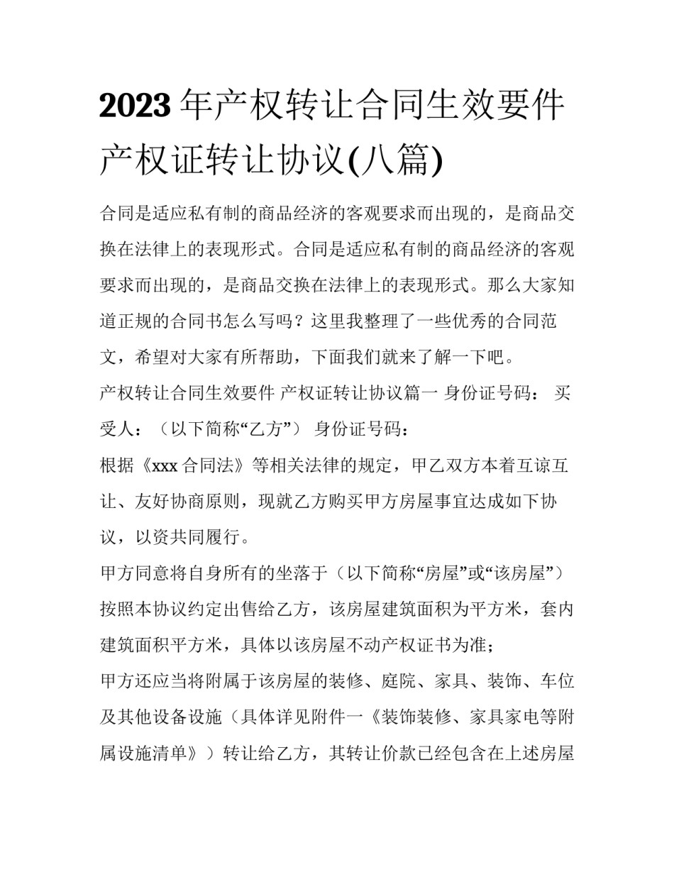 2023年产权转让合同生效要件 产权证转让协议(八篇)_第1页
