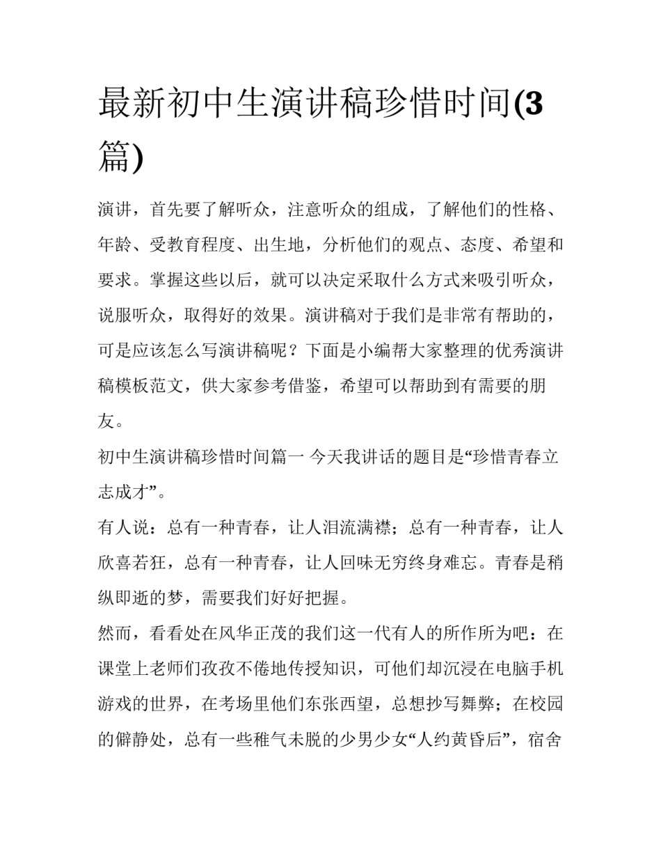 最新初中生演讲稿珍惜时间(3篇)_第1页