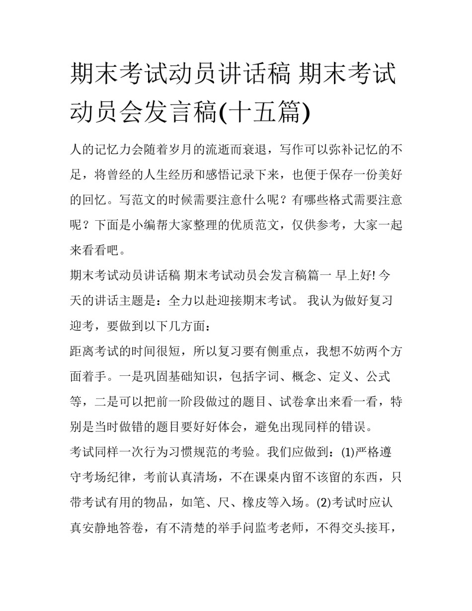期末考试动员讲话稿 期末考试动员会发言稿(十五篇)_第1页