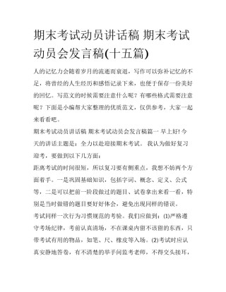 期末考试动员讲话稿 期末考试动员会发言稿(十五篇)