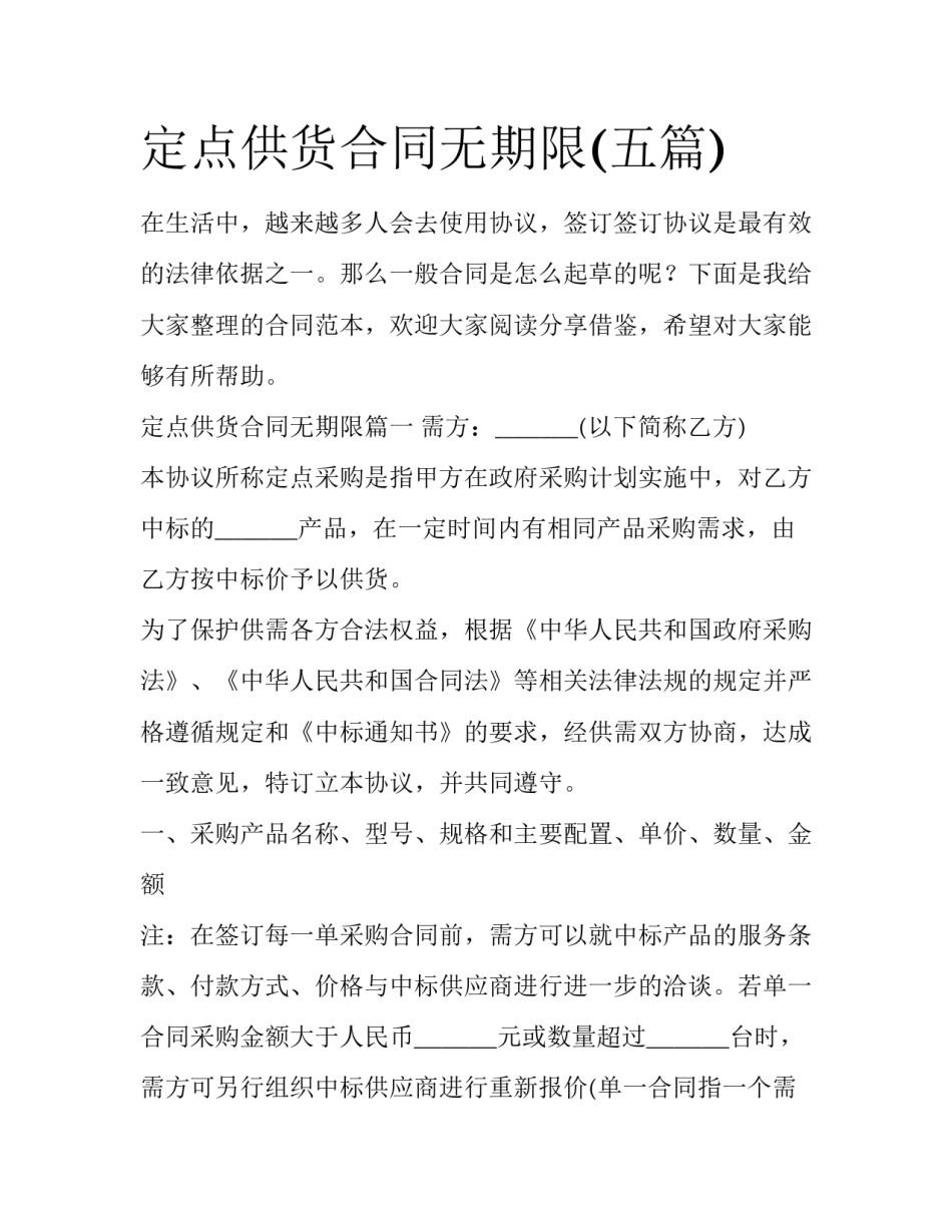 定点供货合同无期限(五篇)_第1页