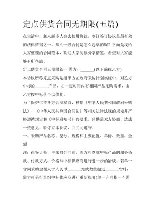 定点供货合同无期限(五篇)