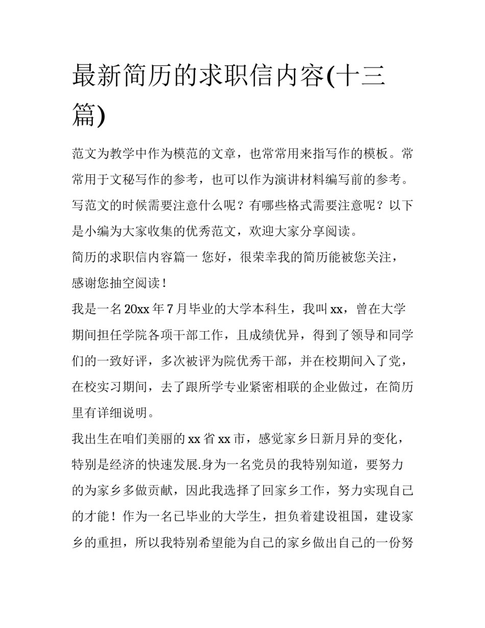 最新简历的求职信内容(十三篇)_第1页