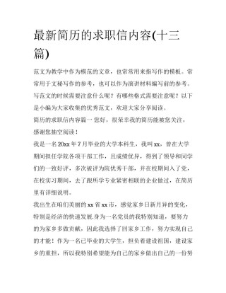 最新简历的求职信内容(十三篇)