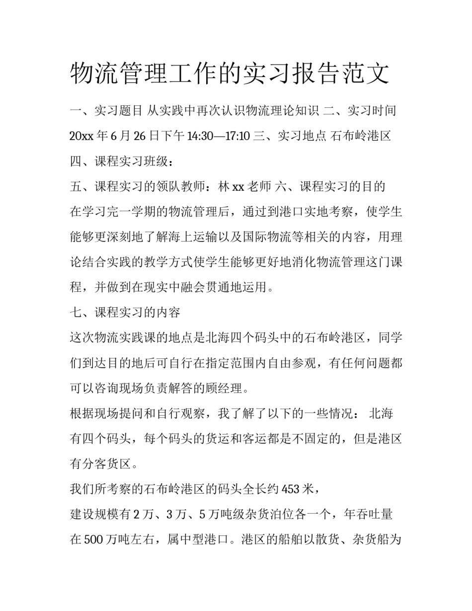 物流管理工作的实习报告范文_第1页