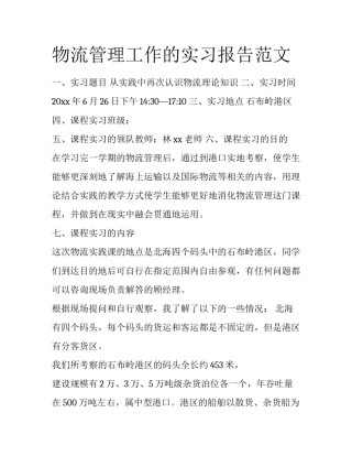 物流管理工作的实习报告范文