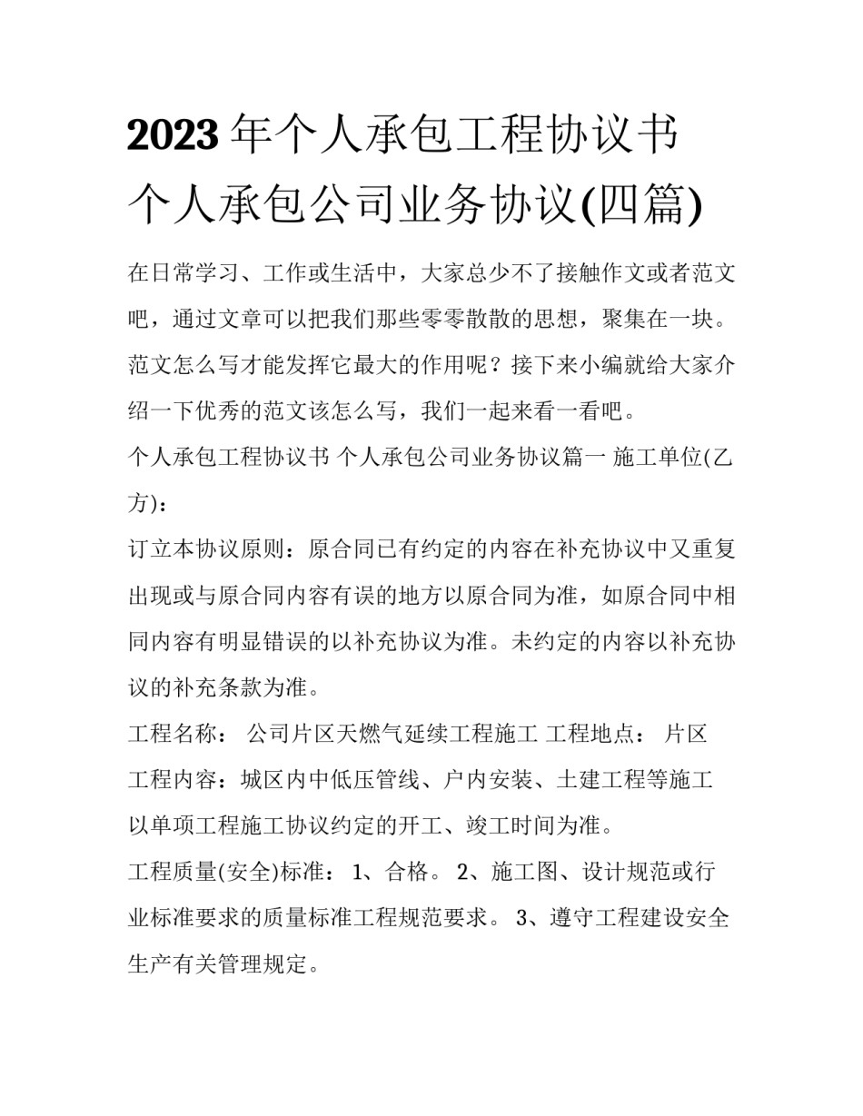 2023年个人承包工程协议书 个人承包公司业务协议(四篇)_第1页