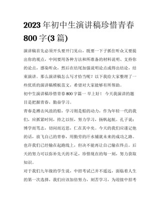 2023年初中生演讲稿珍惜青春800字(3篇)