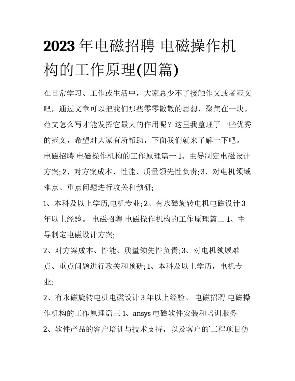 2023年电磁招聘 电磁操作机构的工作原理(四篇)_第1页