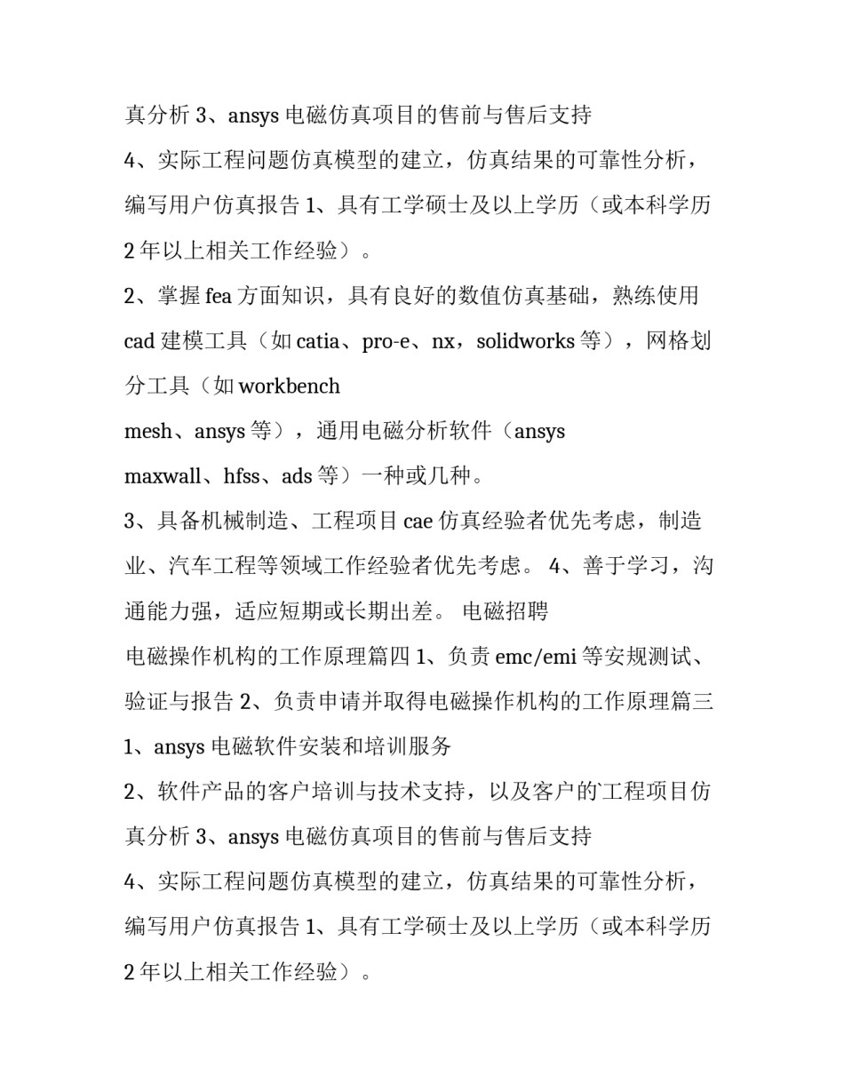 2023年电磁招聘 电磁操作机构的工作原理(四篇)_第2页