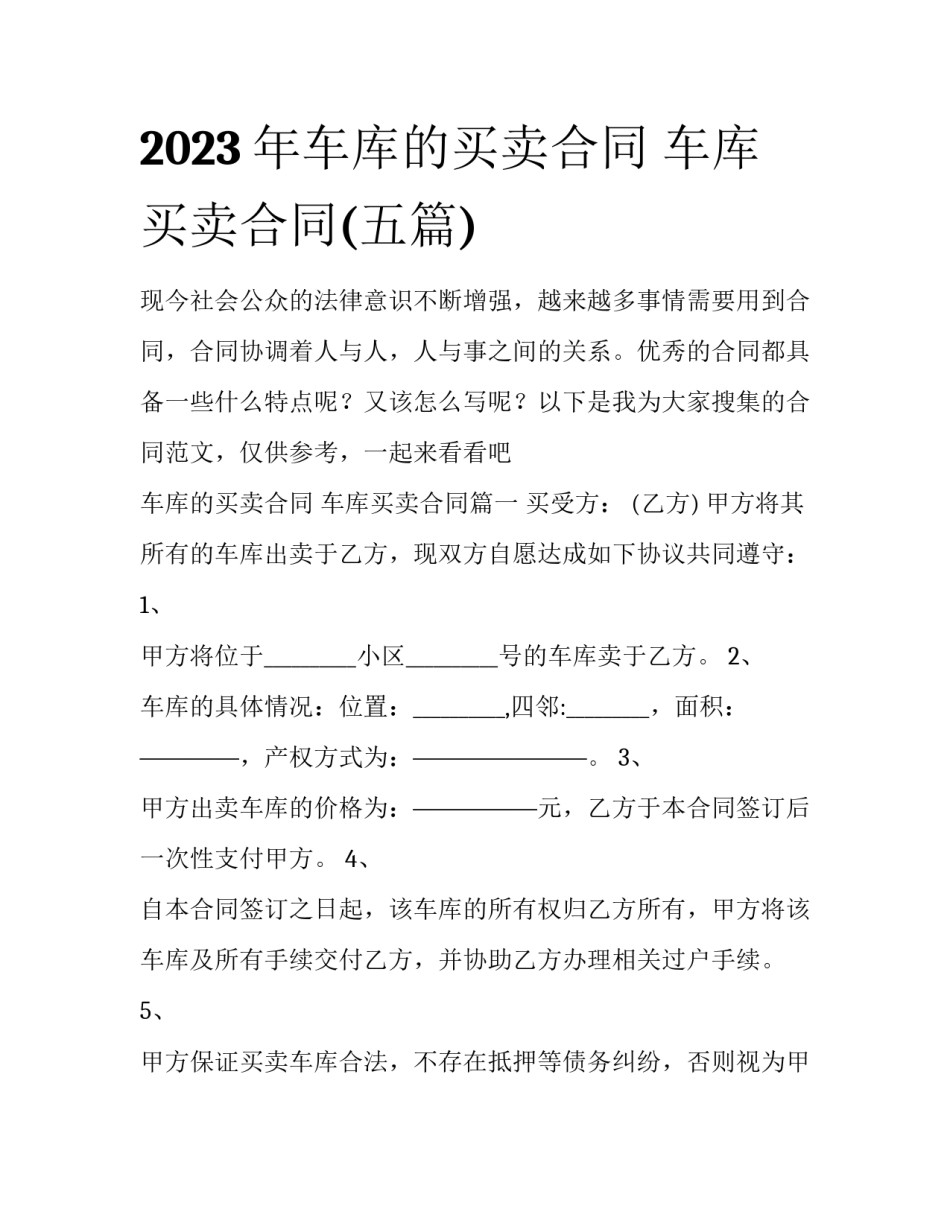 2023年车库的买卖合同 车库买卖合同(五篇)_第1页