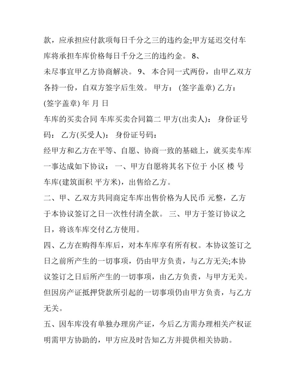 2023年车库的买卖合同 车库买卖合同(五篇)_第3页
