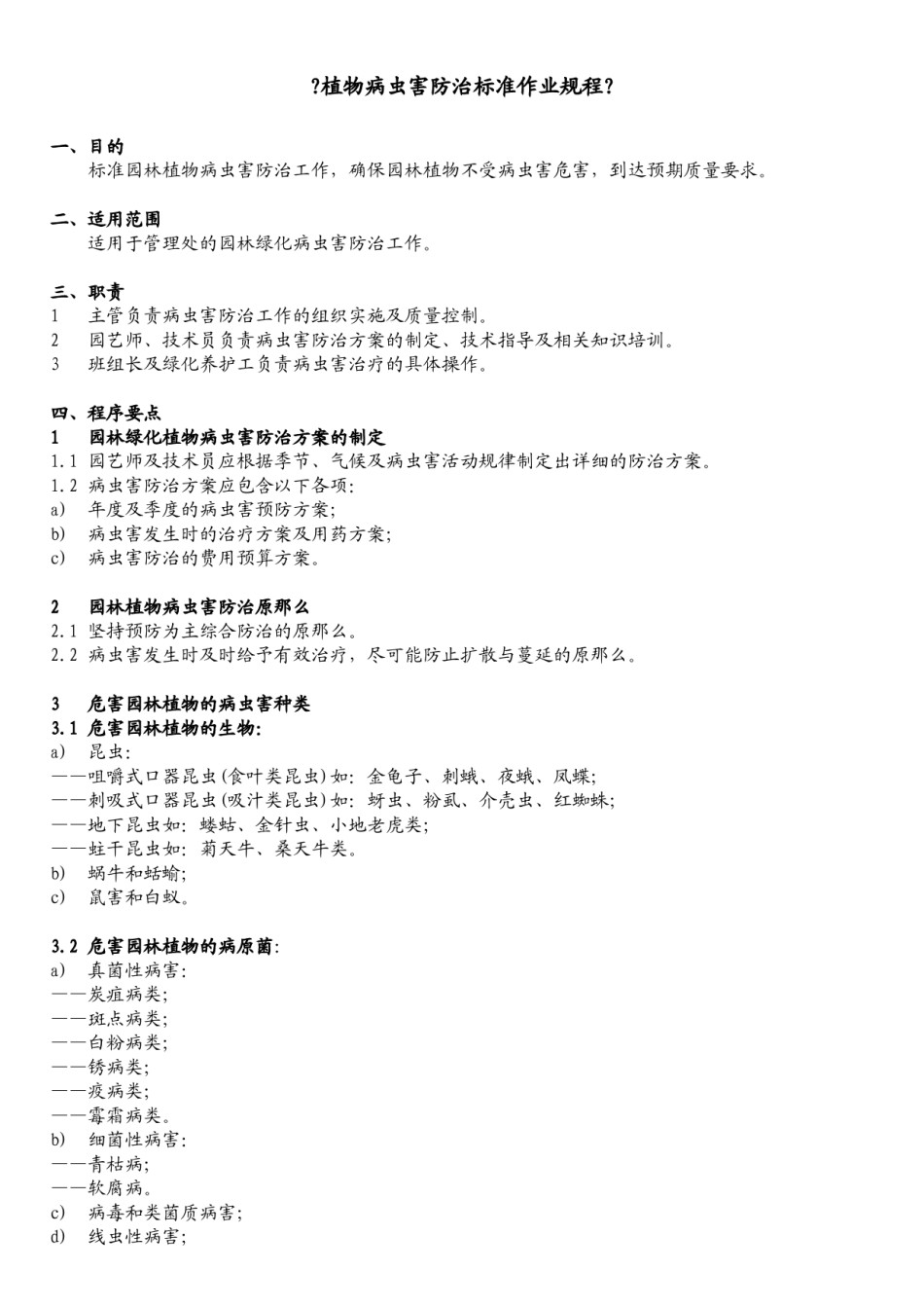 2022年医学专题—《植物病虫害防治标准作业规程》.docx_第1页