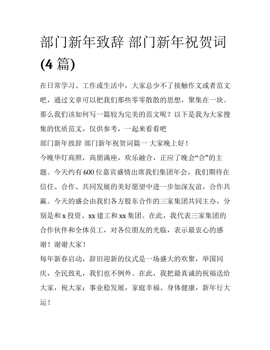 部门新年致辞 部门新年祝贺词(4篇)_第1页