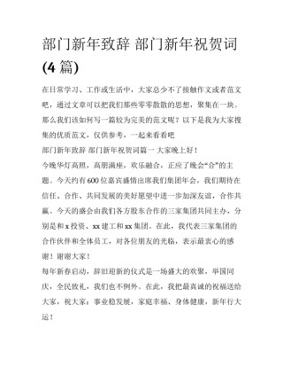 部门新年致辞 部门新年祝贺词(4篇)