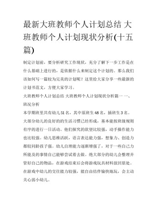 最新大班教师个人计划总结 大班教师个人计划现状分析(十五篇)