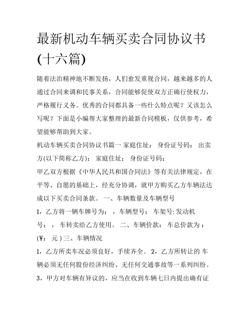 最新机动车辆买卖合同协议书(十六篇)_第1页