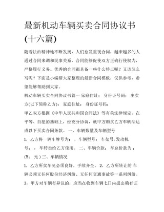 最新机动车辆买卖合同协议书(十六篇)