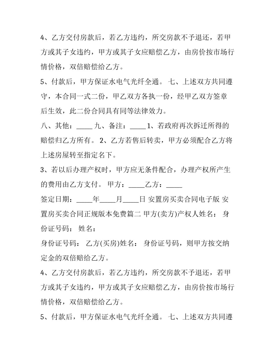 安置房买卖合同电子版 安置房买卖合同正规版本免费(15篇)_第2页