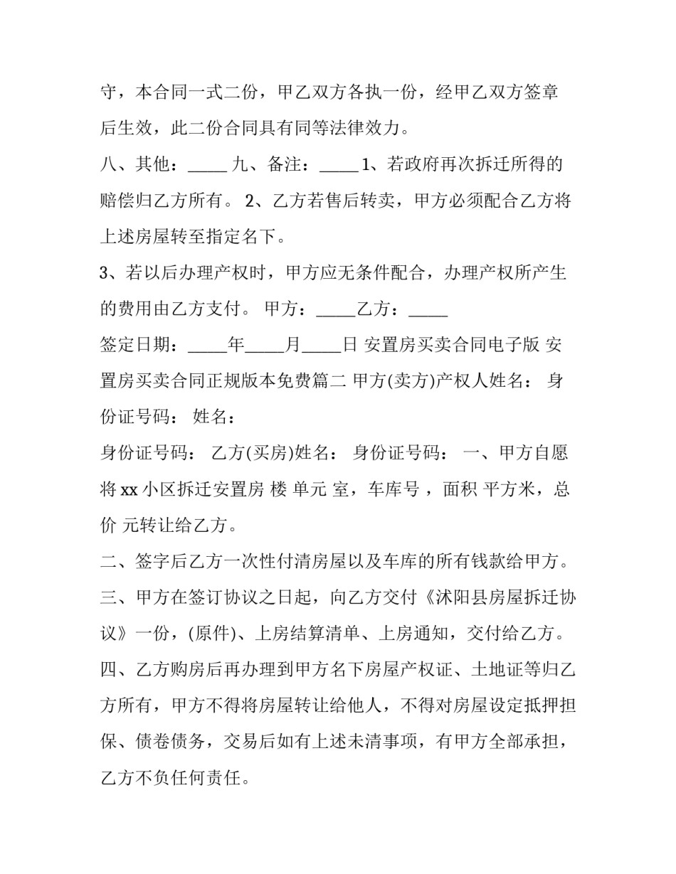 安置房买卖合同电子版 安置房买卖合同正规版本免费(15篇)_第3页