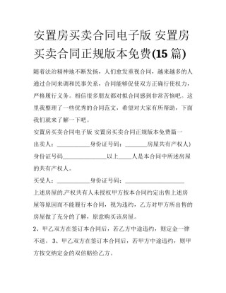 安置房买卖合同电子版 安置房买卖合同正规版本免费(15篇)