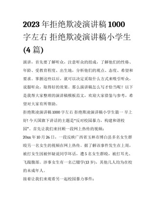 2023年拒绝欺凌演讲稿1000字左右 拒绝欺凌演讲稿小学生(4篇)