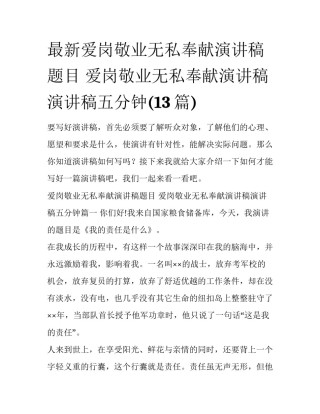 最新爱岗敬业无私奉献演讲稿题目 爱岗敬业无私奉献演讲稿演讲稿五分钟(13篇)