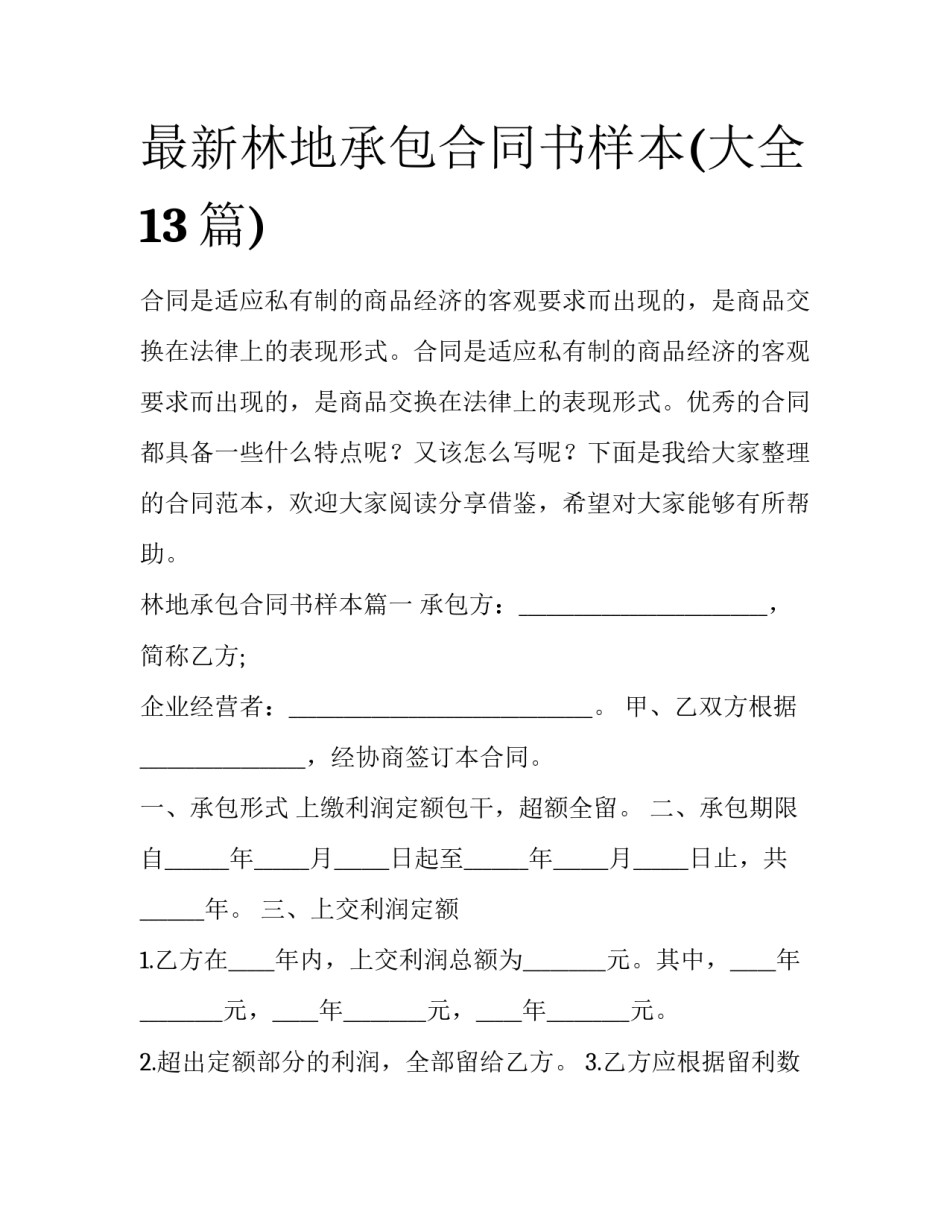 最新林地承包合同书样本(大全13篇)_第1页