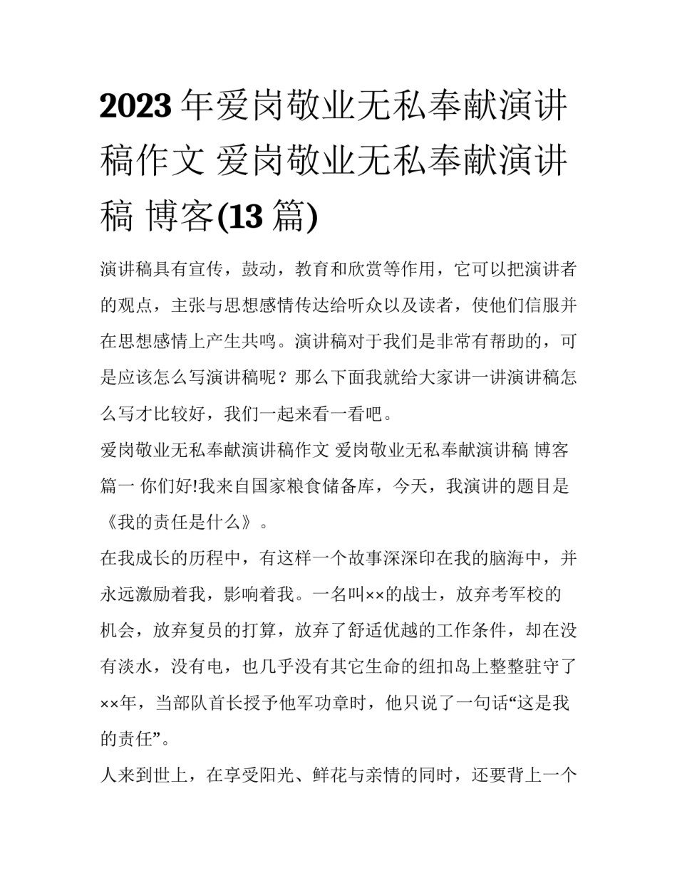 2023年爱岗敬业无私奉献演讲稿作文 爱岗敬业无私奉献演讲稿 博客(13篇)_第1页