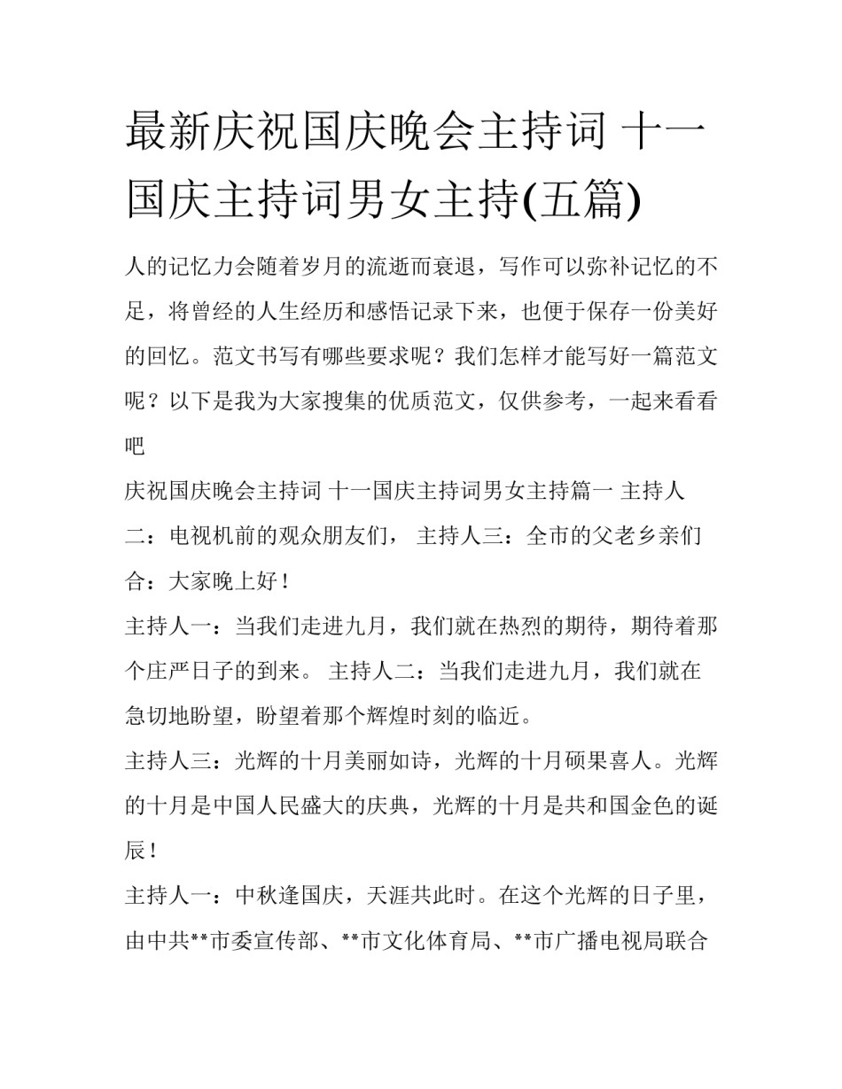 最新庆祝国庆晚会主持词 十一国庆主持词男女主持(五篇)_第1页