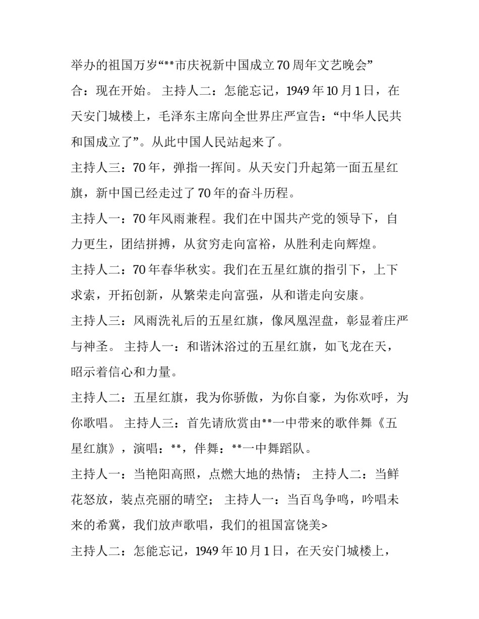 最新庆祝国庆晚会主持词 十一国庆主持词男女主持(五篇)_第2页