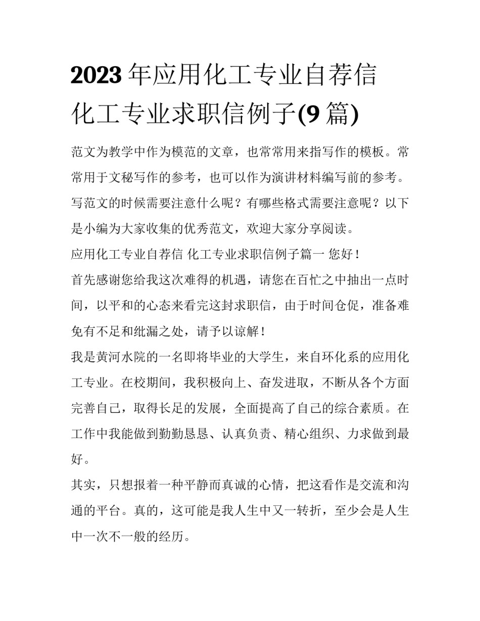 2023年应用化工专业自荐信 化工专业求职信例子(9篇)_第1页